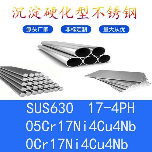SUS630不锈钢板17-4PH钢带05Cr17Ni4Cu4Nb圆棒0Cr17Ni4Cu4Nb钢管