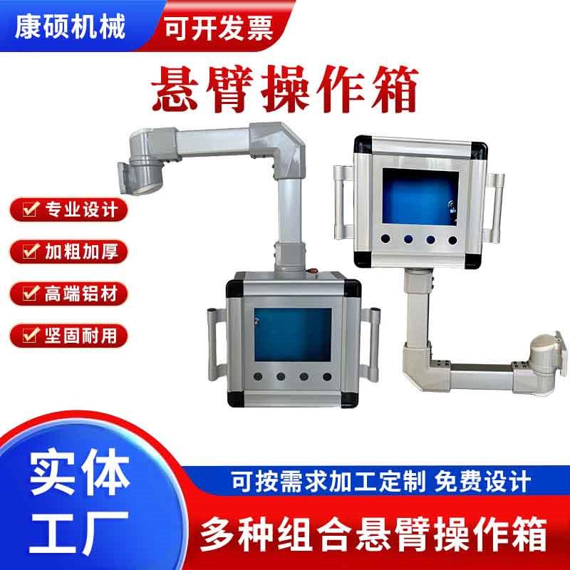 悬臂配电箱铝合金悬臂控制箱触摸屏吊臂摇臂操作箱定制图片