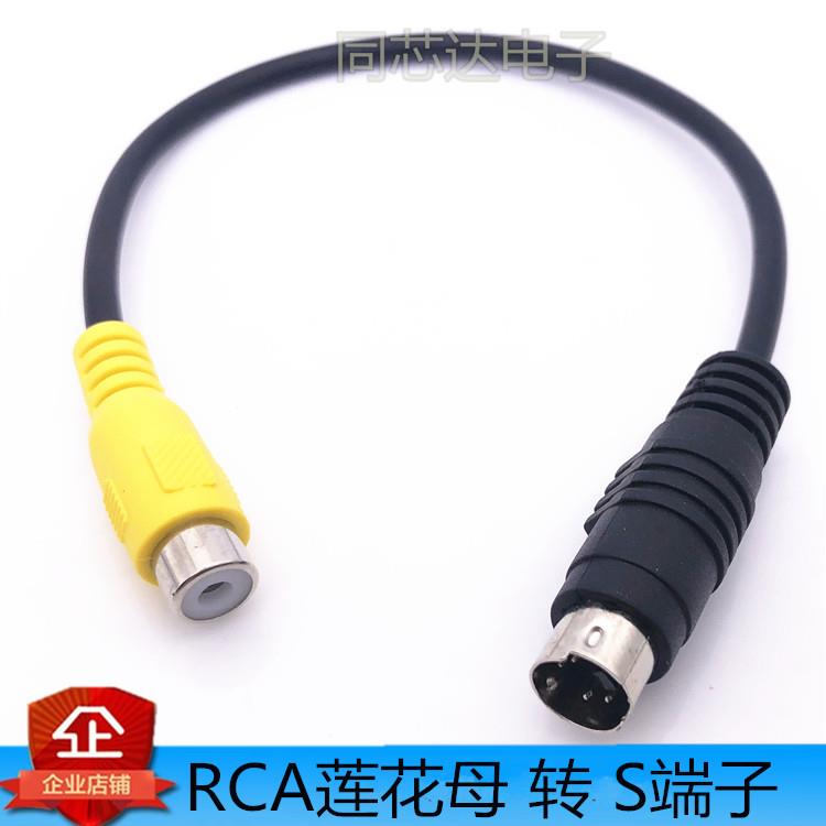 S端子公转AV母连接线4针转RCA莲花母 S-video转AV视频线转换线MD4