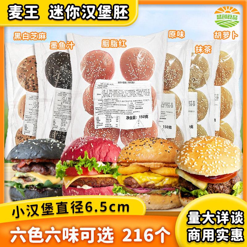 麦王迷你汉堡胚彩色面包胚商用加热即食半成品早餐汉堡胚216个装