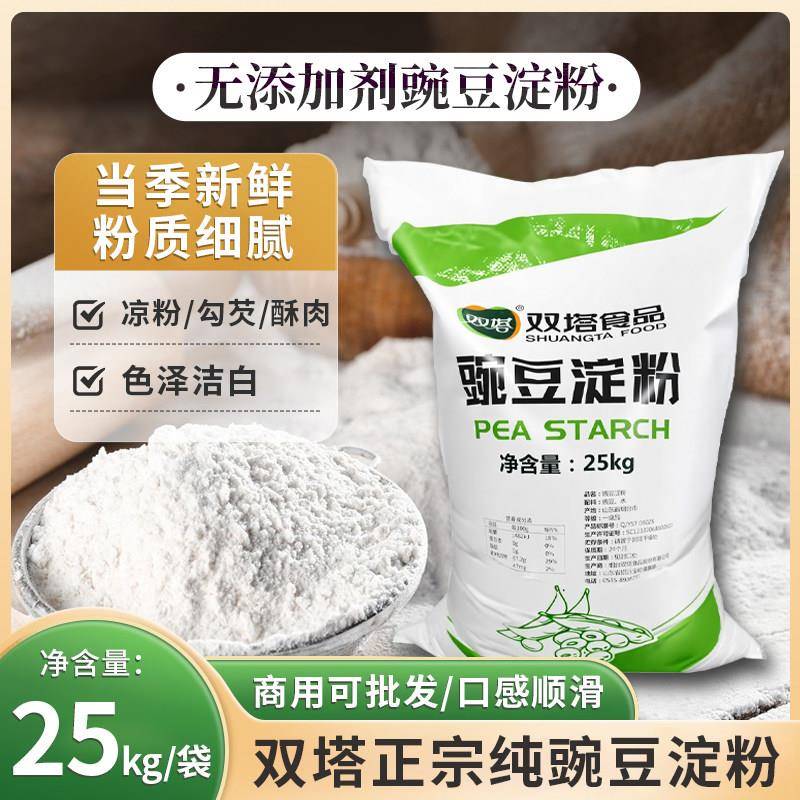 包邮双塔 超纯 优级精制豌豆淀粉 豌豆粉 凉粉原料 纯豌豆粉大包
