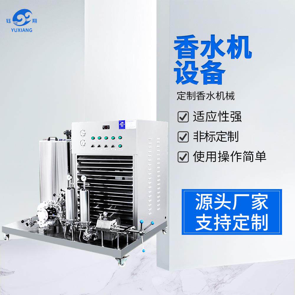 连续作业式香水机设备花露水制造机香水冷冻机组定制香水机械设备