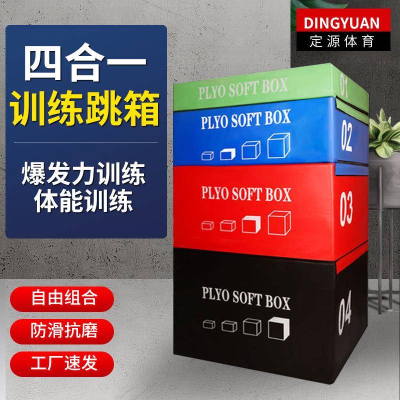 四合一组合跳箱体能训练软体跳箱弹跳训练健身器材健身房弹跳凳