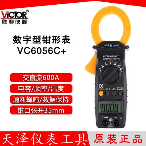 胜利 VC6056C+钳形表 交直流600A钳形表 测电容/频率/温度
