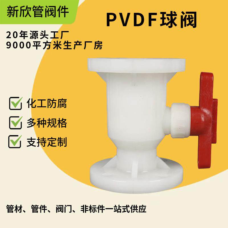 厂家供应PVDF球阀塑料化工阀门耐腐蚀球阀法兰球阀化工活接管道阀