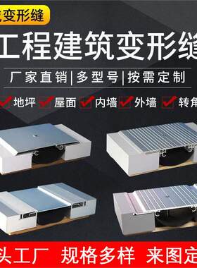 外墙变形缝盖板型SEM不锈钢铝合金墙面变形缝伸缩缝沉降缝