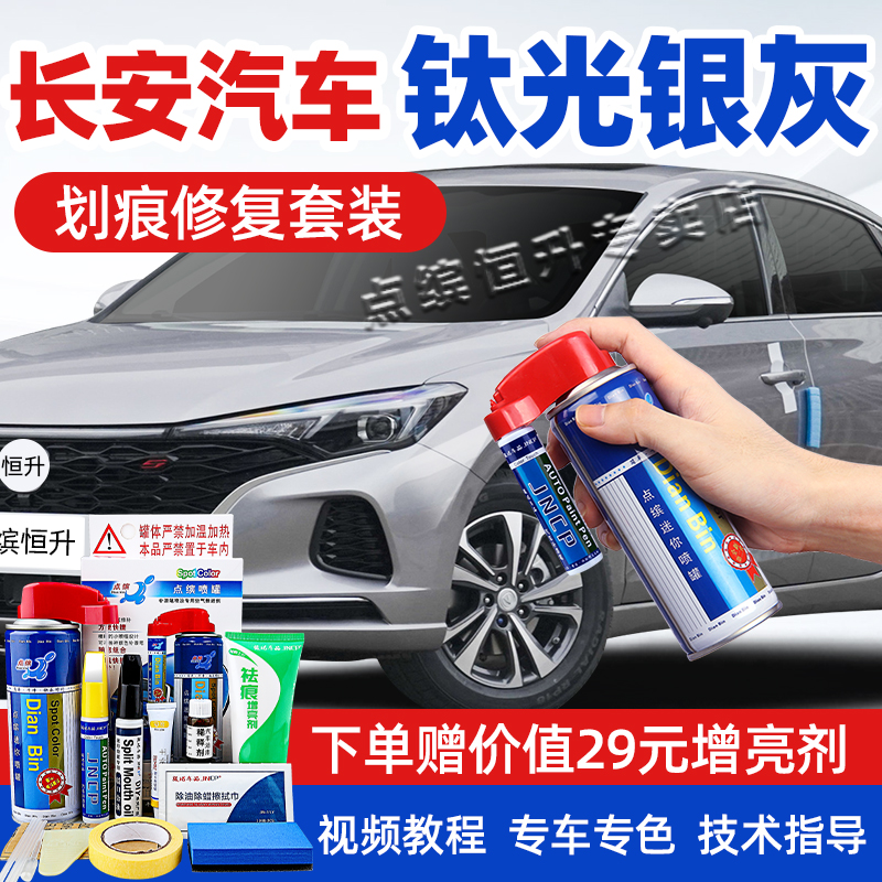 适用长安钛光银灰补漆笔EV逸动PLUS灰色XT汽车划痕修复CS35自喷漆