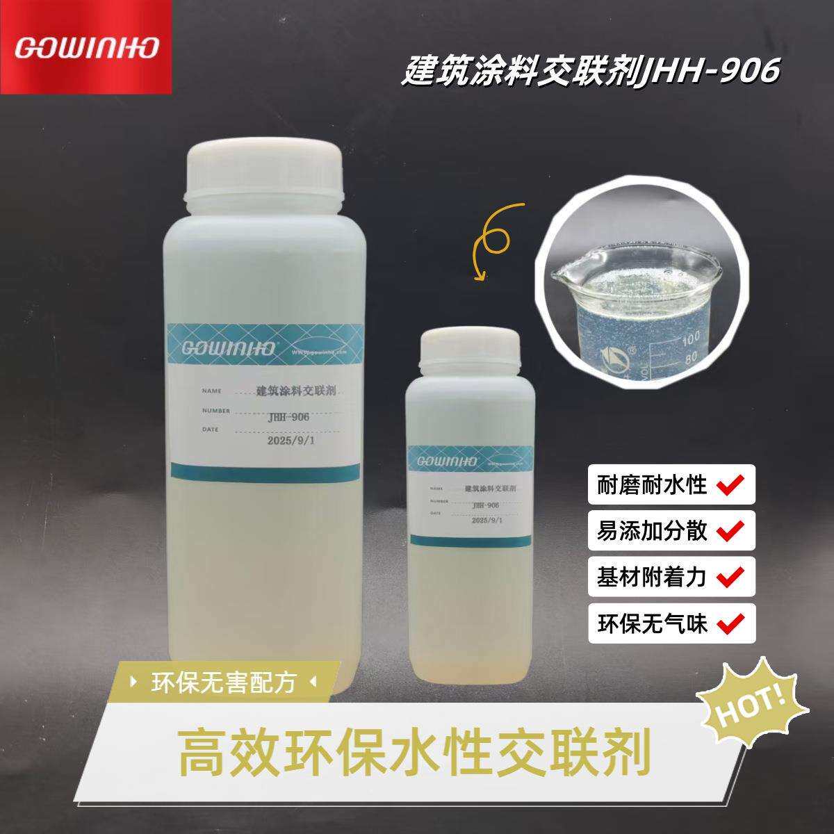 供应建筑涂料交联剂提升抗水解性易分散易添加水性交联剂906