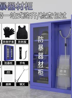 反防安暴器材柜保急物业盾牌应柜学校幼儿园保ZHY-048安恐器械装