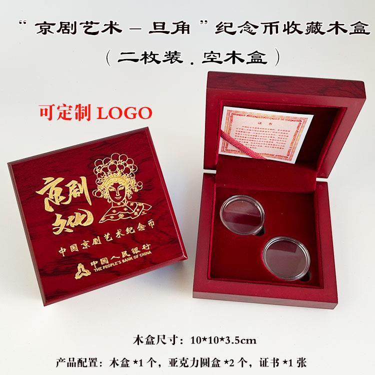 京剧旦角纪念币收藏盒5元30mm戏曲硬币钱币保护盒2枚装币盒空木盒