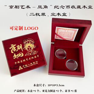2024年京剧艺术纪念币木盒旦角纪念币收藏盒5元30mm戏曲硬币钱币保护盒2枚装币盒空