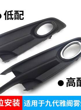 适用于九代雅阁14-15款雾灯罩前杠雾灯前杠灯框前照明灯护罩