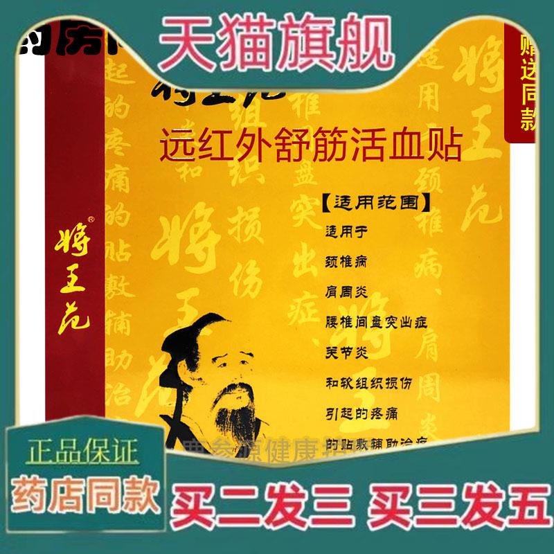 天猫正品买2送1将王花远红外舒筋活血贴5贴装颈椎肩周腰椎关节928