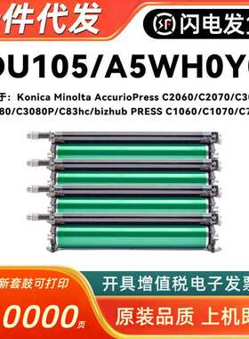 柯美1060 1070 3070 2060 2070 3080硒鼓DU105 106套鼓组件显影仓