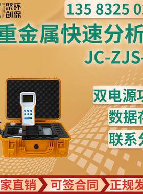 便携式重金属快速分析仪JC-ZJS-06水质重金属测定仪