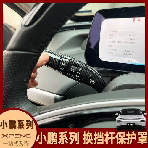 小鹏G3I/G9/P7/P5/G6内饰方向盘怀挡套保护盖转向雨刷换档拨片贴