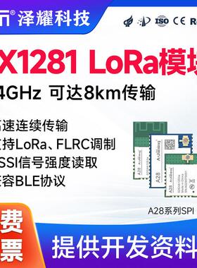 泽耀SX1281无线模块LoRa高速率2.4G通信模块低功耗RSSI兼容BLE