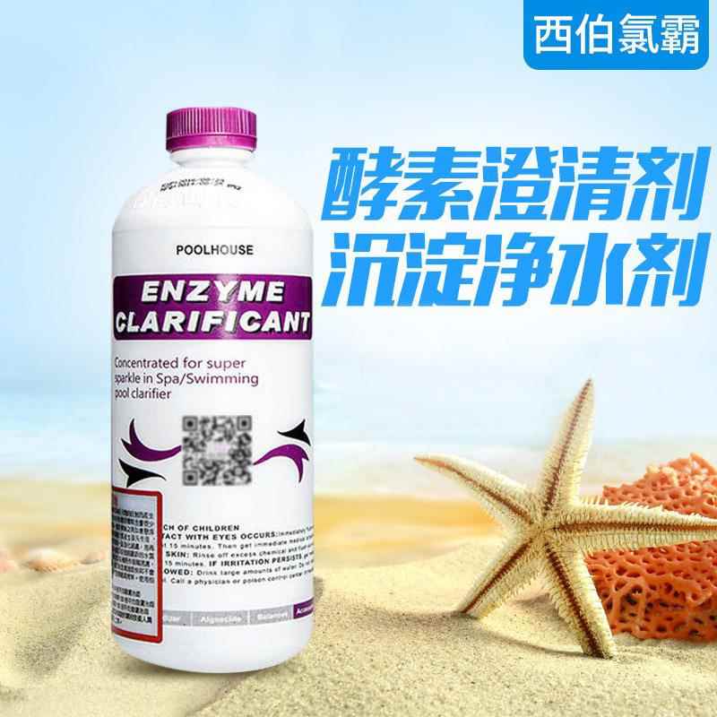 西伯氯霸游泳池酵素澄清剂清澈湛蓝絮凝沉淀水处理药剂净水剂