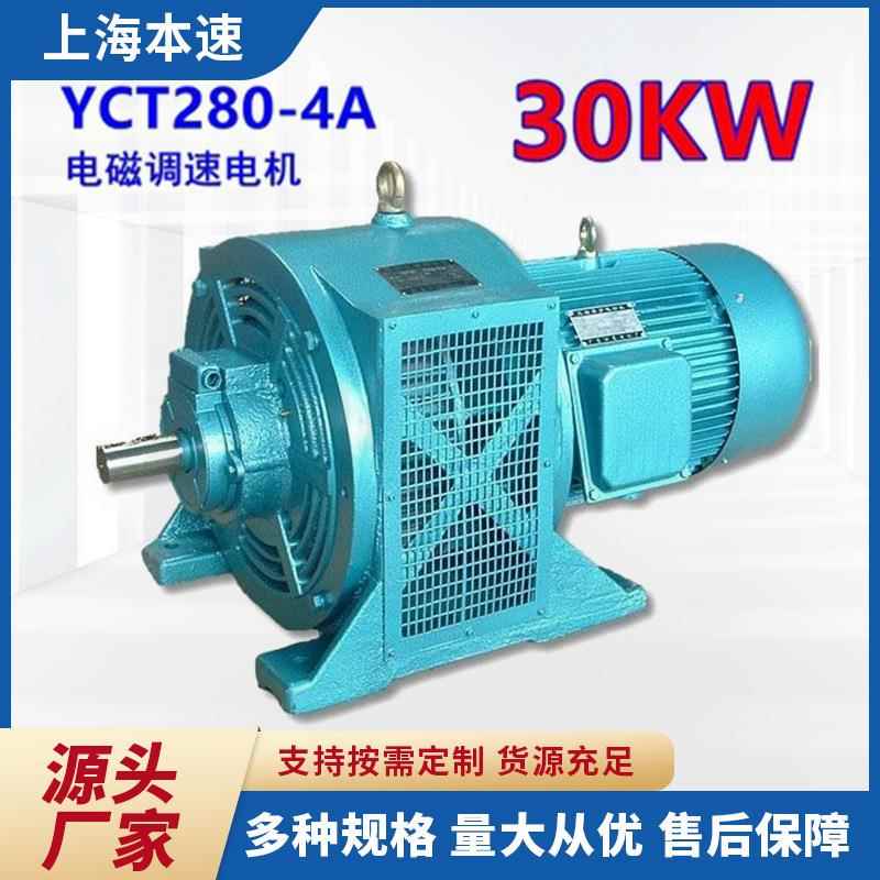 YCT280-4A电磁调速滑差电机30W千瓦调速三相异步滑差电动机
