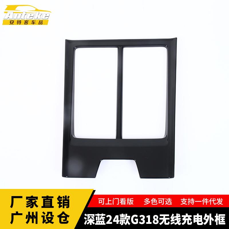 适用于深蓝24款G318无线充电外框塑料面板汽车装饰贴片配件用品