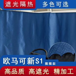 福田欧马可新S1驾驶室货车窗帘智盈版S3智蓝单排半遮光防晒隔热