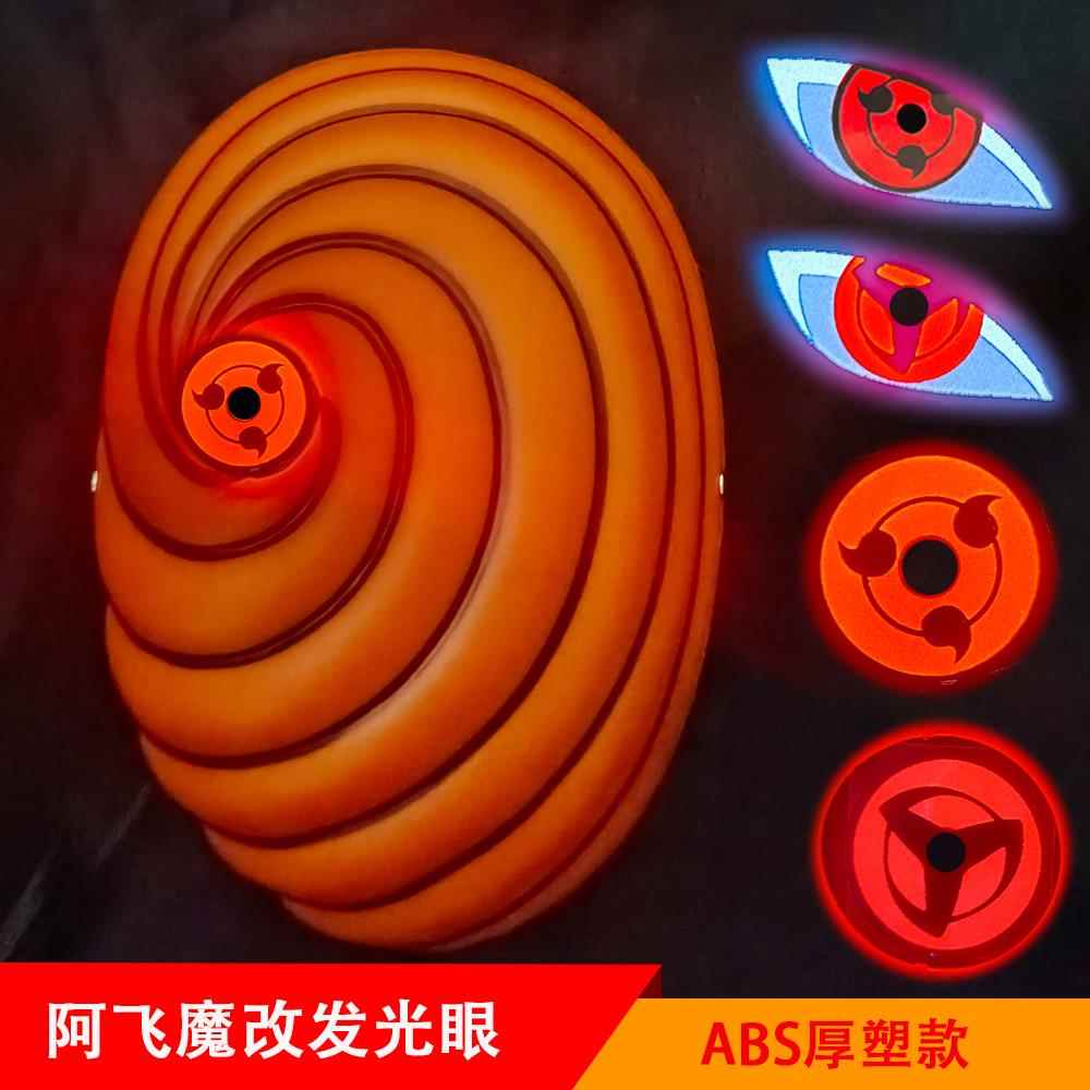 火影忍者阿飞面具魔改神威三勾玉写轮眼亮眼厚塑款全脸道具面罩
