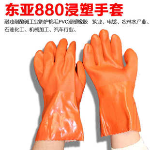 东亚880PVC浸塑手套耐油耐磨防滑耐酸碱防水防油污电镀劳保手套