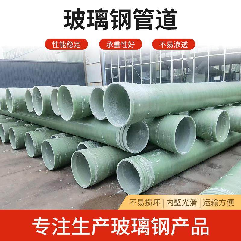 玻璃钢通风管道地埋式压力管道排水管排污管大口径管道玻璃钢管