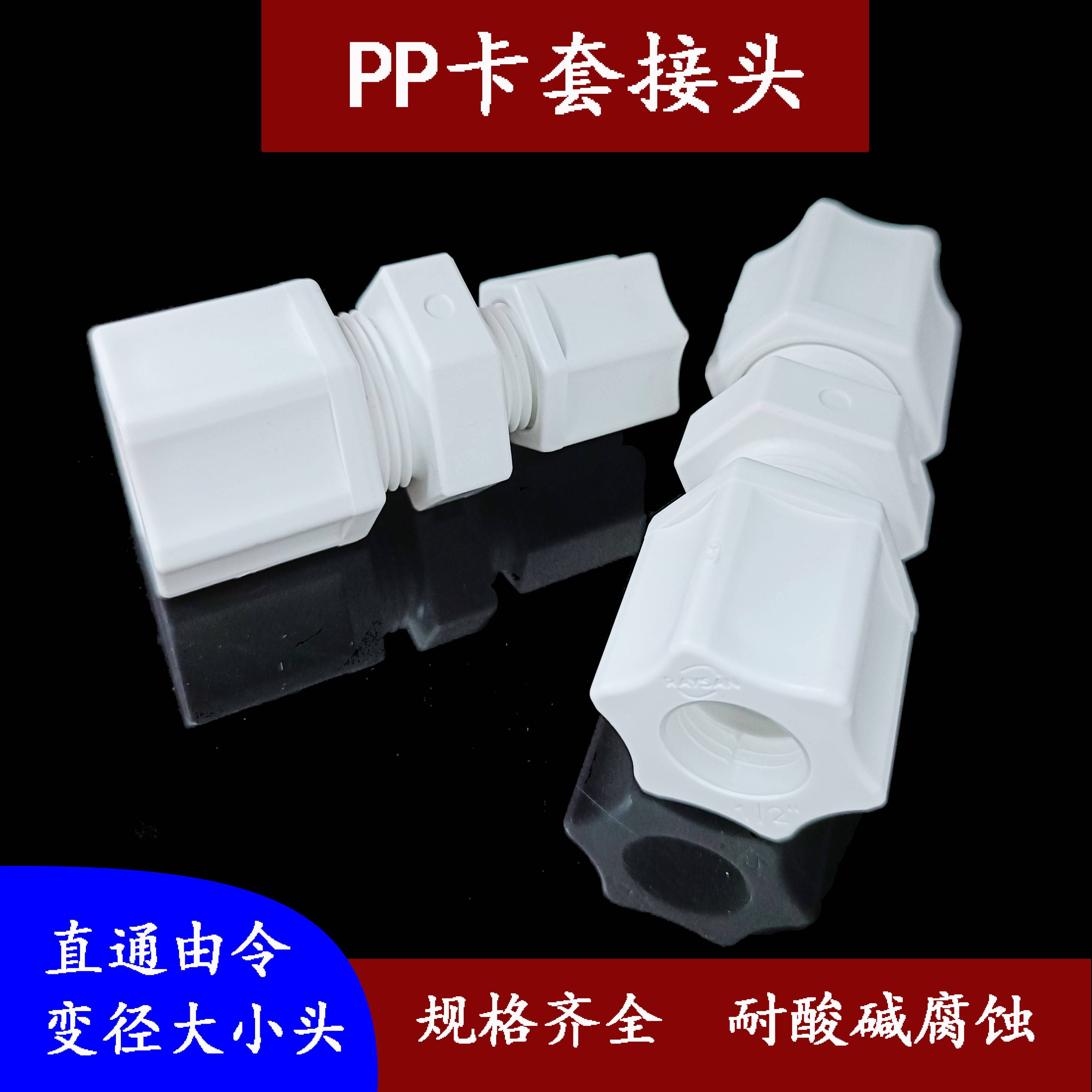双直通变径接头PP卡套接头由令大小头FEP PE管接头直接气动接头68