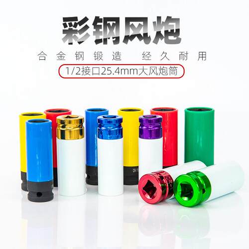 风炮加长彩色轮胎螺丝专用套筒1/2扳手气动轮胎拆装保护套筒套装