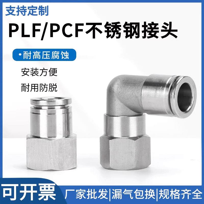 304全不锈钢接头内牙直角PLF直通PCF内螺纹快插内丝快速气嘴弯头