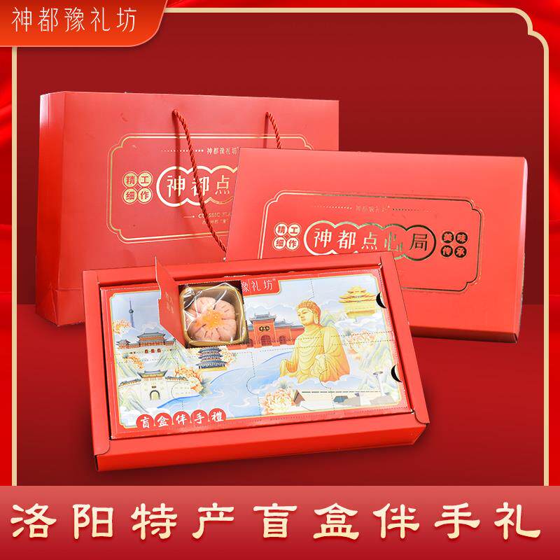 河南洛阳特产礼盒伴手礼送人盲盒传统糕点点心新年年货中式点心