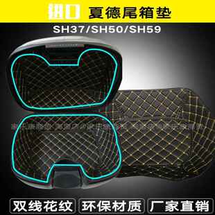 进口夏德SHAD37/44后车厢垫50/59内衬垫边箱后背垫SH23/36摩托 托