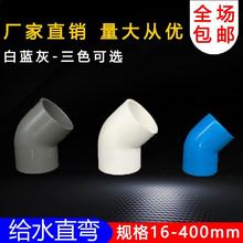 PVC45度弯头水管塑料给水管件配件4分6分 20 25 32 40 50 63 75