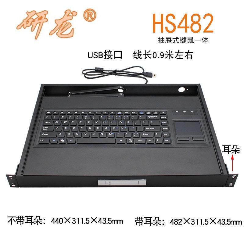研龙HS482工业键盘带触摸板鼠标1U抽屉工控机架式 塑料HST-400F-U