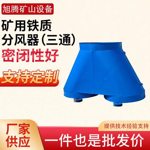 矿用铁质分风器 隧道通风双风机自动切换装置 矿用Y型风向分流器