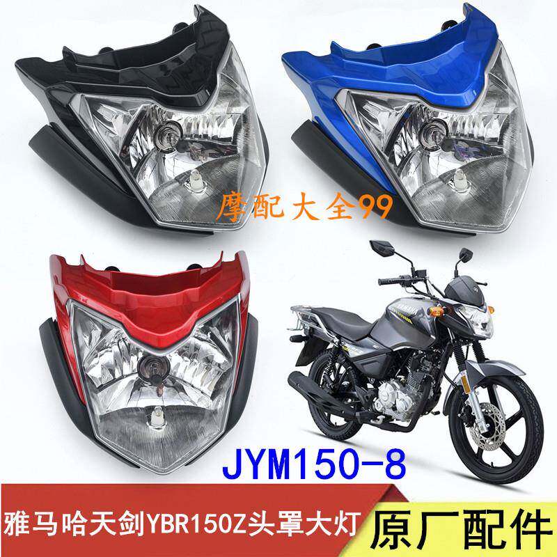 适用山叶机车JYM150-8新天剑YBR150Z头罩客厅灯导流罩灯壳外壳