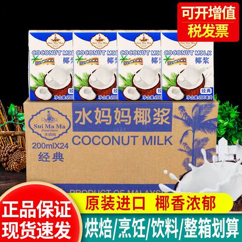 水妈妈椰浆200ml*24盒整箱原装进口经典醇香椰汁西米露奶茶店原料
