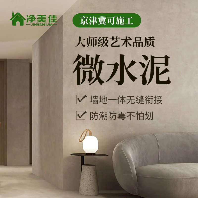 微水泥墙地一体涂料环保艺术墙面漆面涂清水混凝土漆防水耐磨20kg
