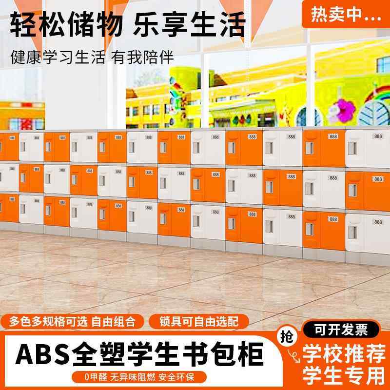 ABS塑料书包柜中小学生班级教室储物柜幼儿园独立带锁环保收纳柜