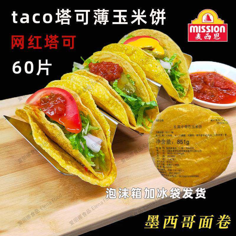 麦西恩6寸玉米饼Taco 墨西哥塔可饼 墨西哥面饼黄色玉米饼 杂粮饼