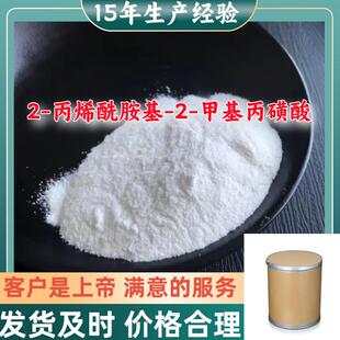 2-丙烯酰胺基-2-甲基丙磺酸 源头工厂售后有保障山东浙江福建江苏