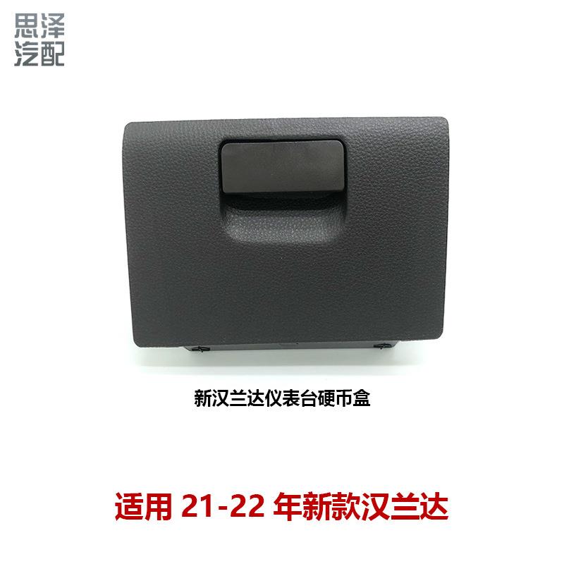 21-22款汉兰达中控储物盒硬币盒仪表台左侧杂物盒55450-0E100-E0