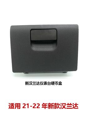 21-22款汉兰达中控储物盒硬币盒仪表台左侧杂物盒55450-0E100-E0