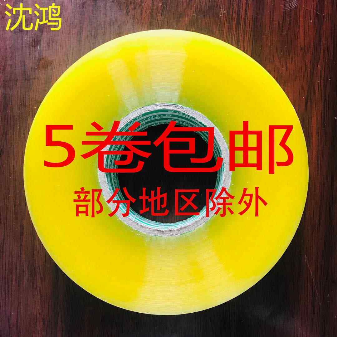 沈鸿印字45宽25厚快递打包装封箱胶纸米黄透明胶带封箱带包邮
