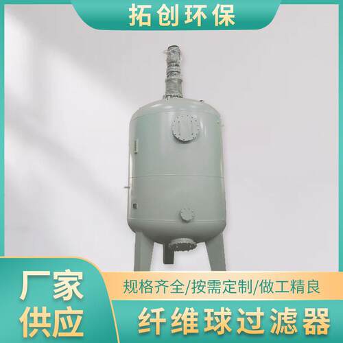 纤维球过滤器过滤设备废水污水处理过滤器