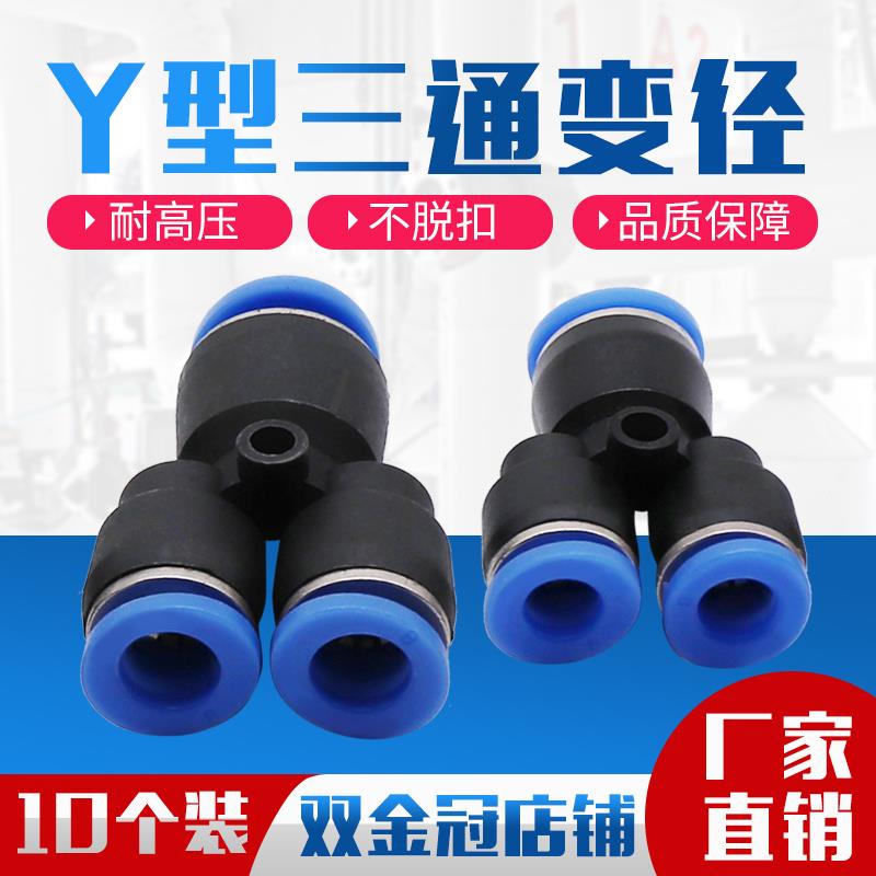 PW6-4气动气管快速插接头Y型异径三通变径PW10-8/8-6/12-10大变小