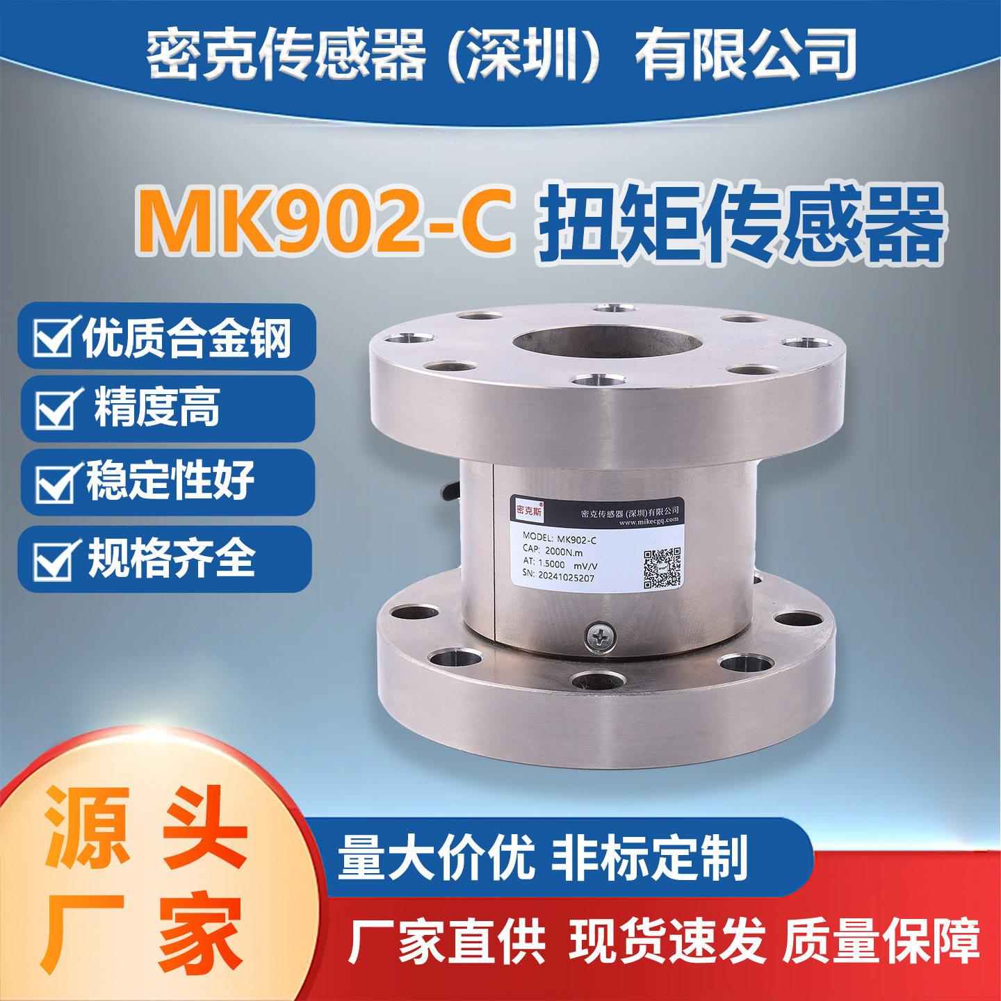 密克斯厂家直销MK902-C扭矩传感器静态非连续旋转的扭矩传感器