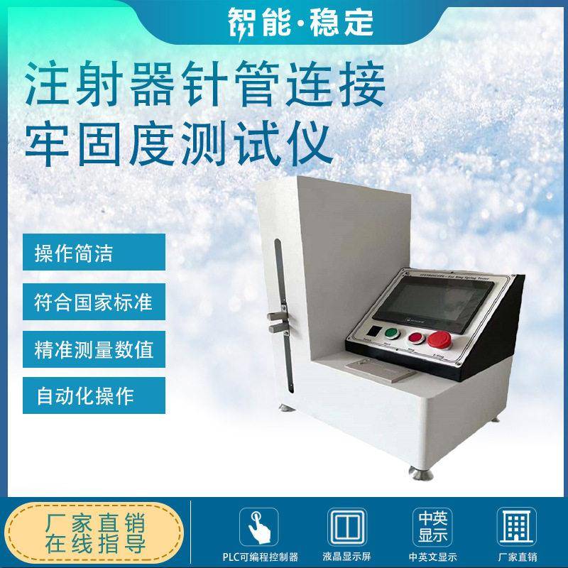 注射器连接牢固度测试仪 YY0321-2017 数字闭环控制 导管断裂力