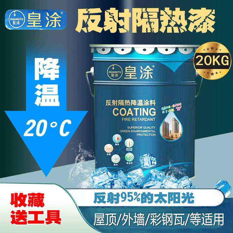 皇涂隔热漆屋顶降温涂料防水防晒水泥墙铁皮厂彩色钢瓦自刷隔热涂